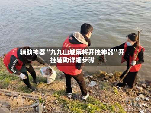 辅助神器“九九山城麻将开挂神器	”开挂辅助详细步骤-第1张图片
