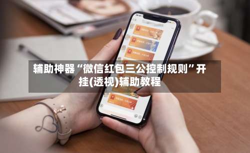 辅助神器“微信红包三公控制规则”开挂(透视)辅助教程-第1张图片