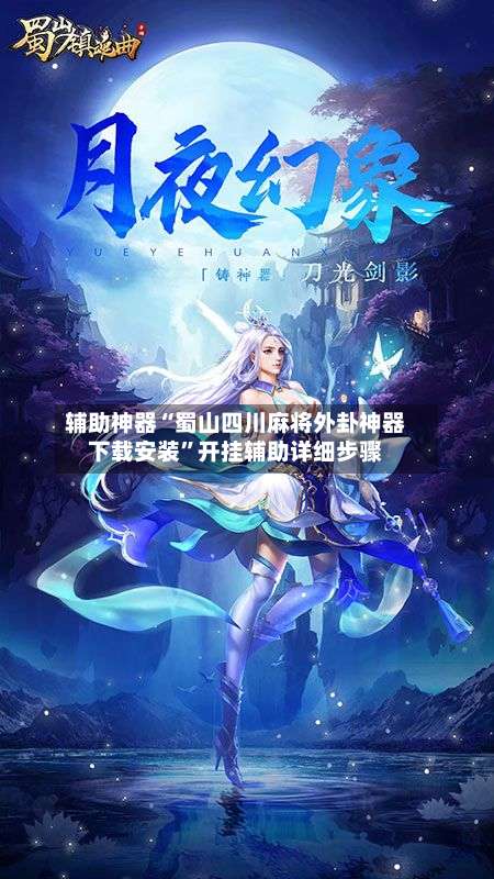 辅助神器“蜀山四川麻将外卦神器下载安装”开挂辅助详细步骤-第2张图片