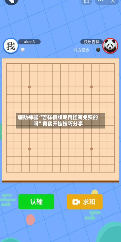 辅助神器“吉祥棋牌专用挂有免费的吗”真实开挂技巧分享-第2张图片