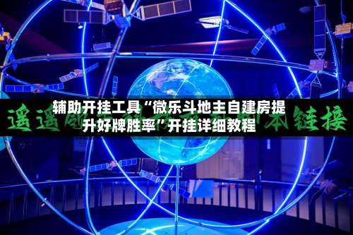 辅助开挂工具“微乐斗地主自建房提升好牌胜率		”开挂详细教程-第1张图片