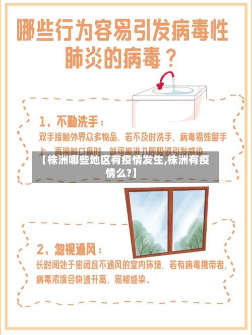 【株洲哪些地区有疫情发生,株洲有疫情么?】-第2张图片
