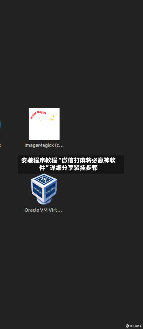 安装程序教程“微信打麻将必赢神软件		”详细分享装挂步骤-第1张图片
