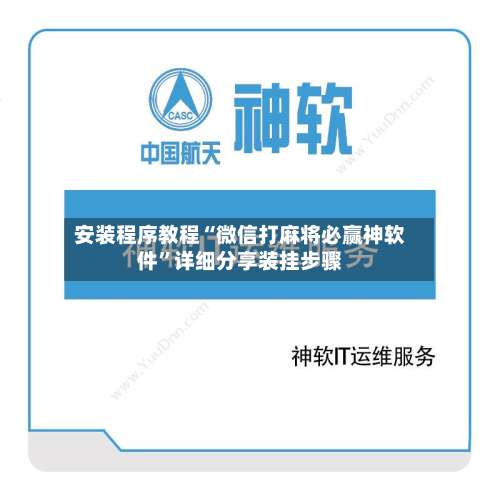 安装程序教程“微信打麻将必赢神软件”详细分享装挂步骤-第2张图片