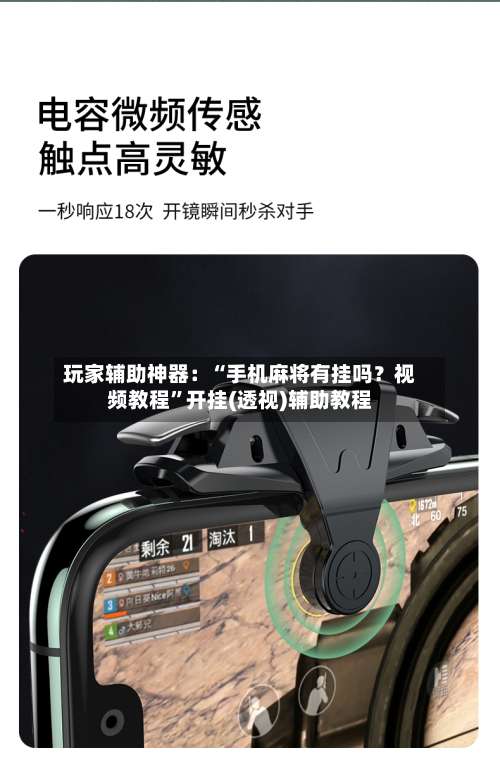 玩家辅助神器：“手机麻将有挂吗？视频教程”开挂(透视)辅助教程-第1张图片