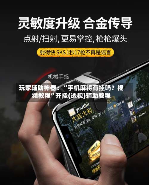 玩家辅助神器：“手机麻将有挂吗？视频教程		”开挂(透视)辅助教程-第2张图片