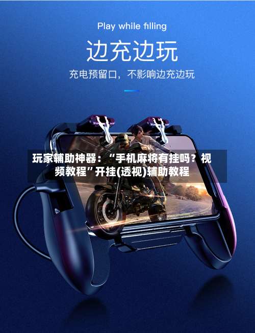 玩家辅助神器：“手机麻将有挂吗？视频教程”开挂(透视)辅助教程-第3张图片