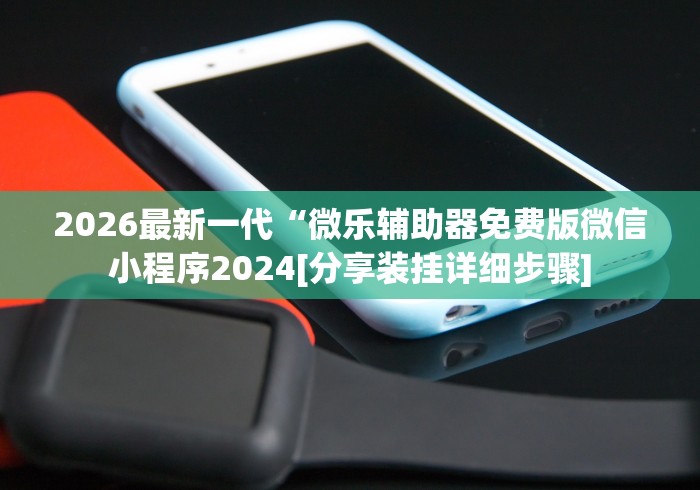 辅助神器“wepoker私人局透视脚本免费+透视挂”开挂辅助软件教程-第3张图片