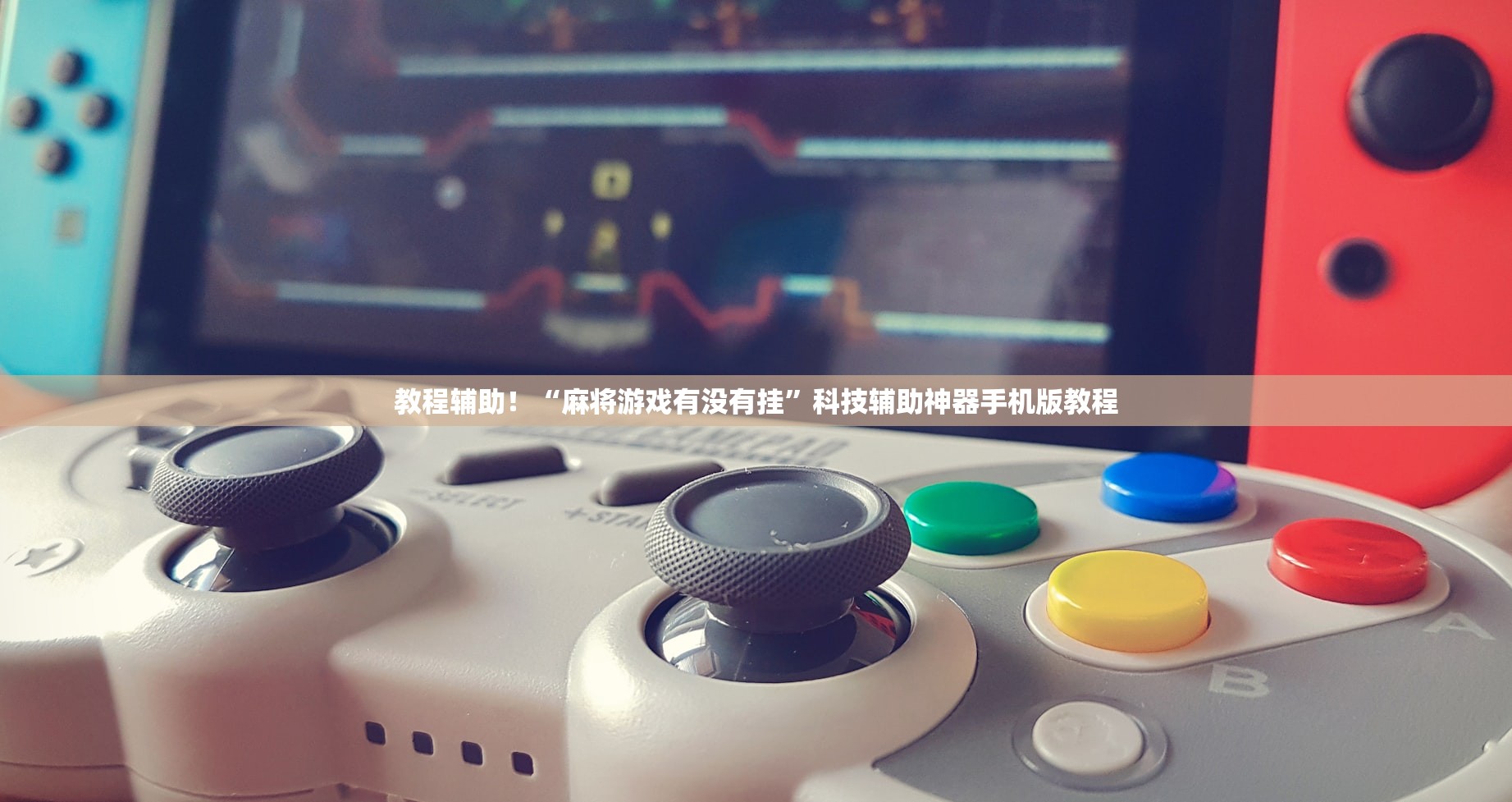 辅助神器“手机麻将通用挂	”开挂(透视)辅助教程-第1张图片