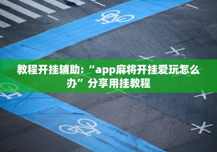 揭秘“微乐窝龙开挂下载安装”其实真的确实有挂-第1张图片