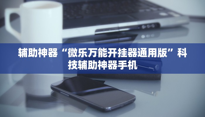 揭秘科普“微乐家乡麻将万能开挂器”真实开挂技巧分享-第1张图片