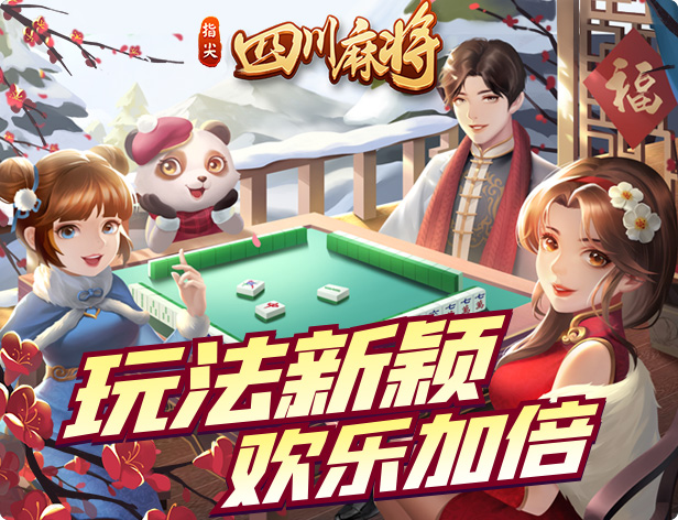 玩家点评“熊猫四川麻将有没有挂	”教你开挂详细-第2张图片