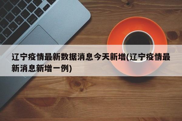 「31省新增本土确诊2例」〃31省新增确诊22例 其中本土8例-第2张图片