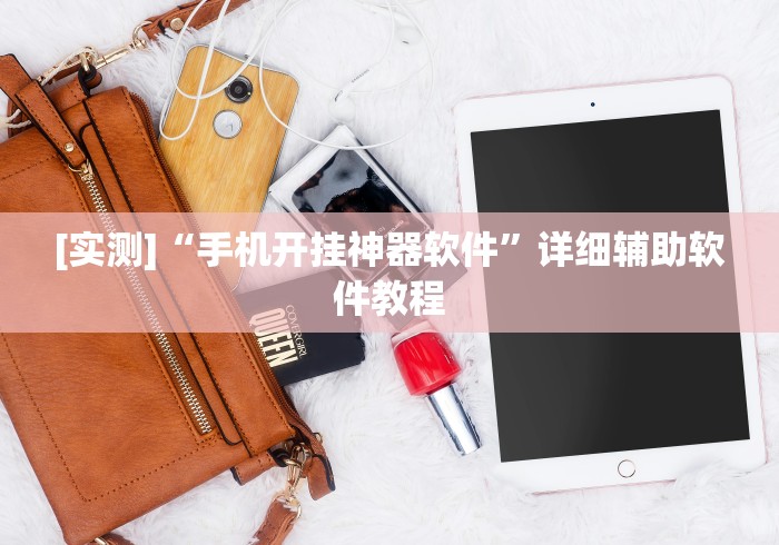 教程辅助“德扑圈辅助器”开挂(透视)辅助教程-第2张图片
