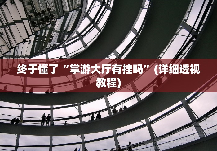 教程指点“微乐万能挂下载”(确实有挂)-第1张图片