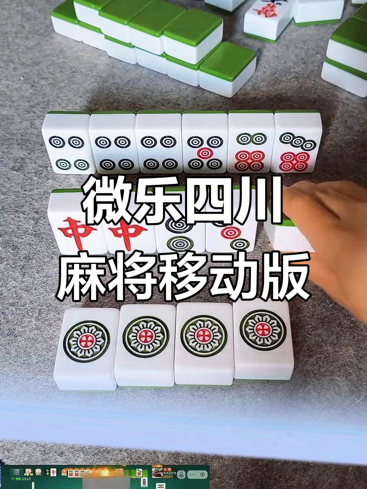 盘点一款“微乐四川麻将小程序必赢神器免费安	”爆光开挂猫腻-第2张图片