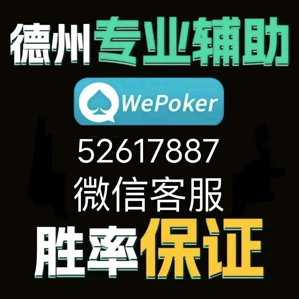 分享实测攻略“wepoker的10个必赢技巧	”分享装挂详细步-第1张图片