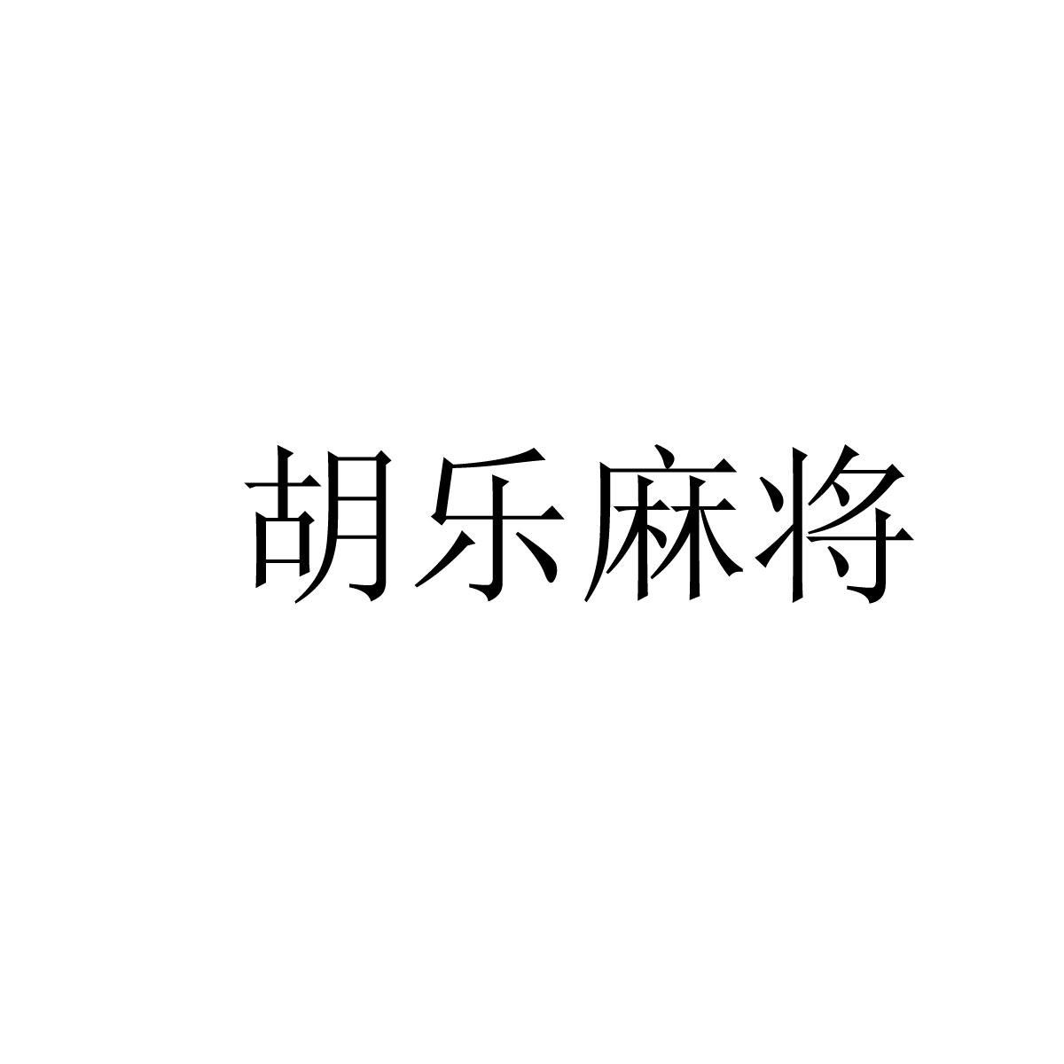 分享科普“胡乐麻将专用神器”(确实真的有挂)-第2张图片