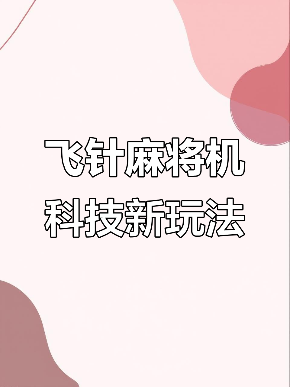 必备科技“网络打麻将软件神器	”的确是有挂-第1张图片