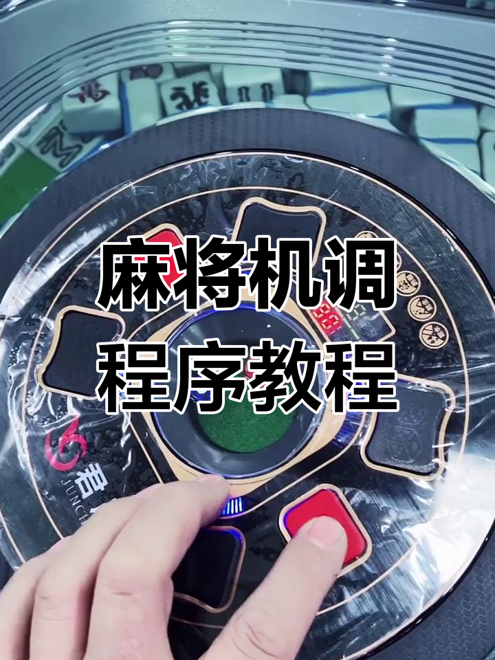 玩家必看教程“手机控制麻将是真的还是假	”其实真的确实有挂-第1张图片