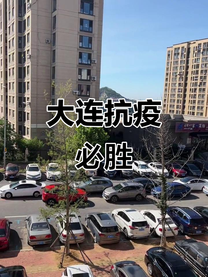 大连地区疫情最新消息〃大连地区疫情情况-第1张图片