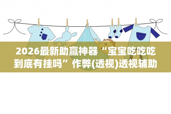 玩家必备攻略“微乐开挂免费软件下载”分享用挂教程-第2张图片