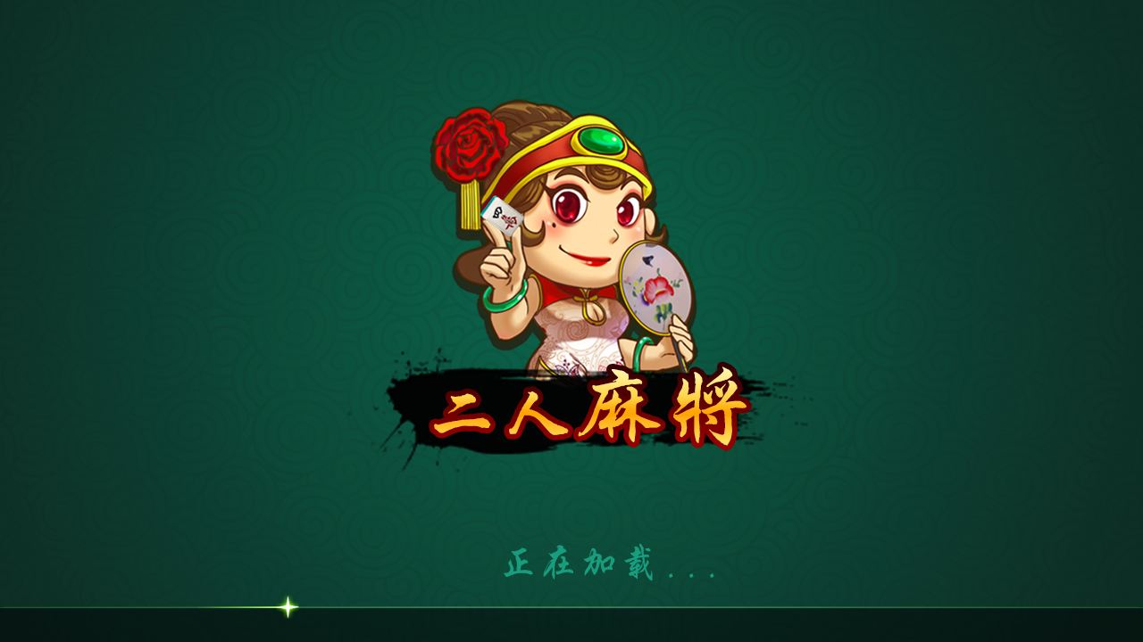 玩家实测“二人麻将有没有挂”(确实有挂)-第1张图片