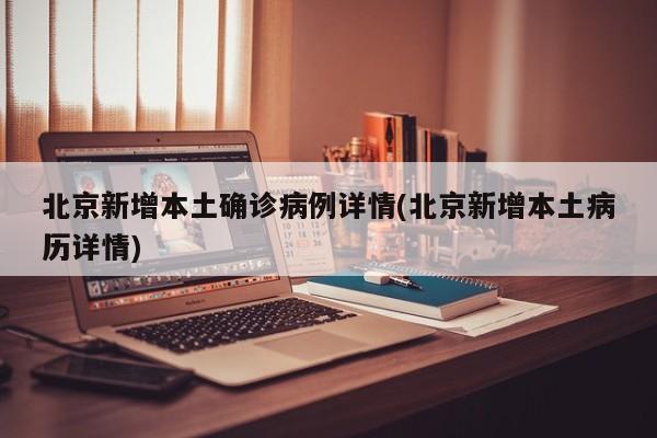 「北京通报境外输入病例详情」〃北京境外输入病例是哪个国家的-第1张图片