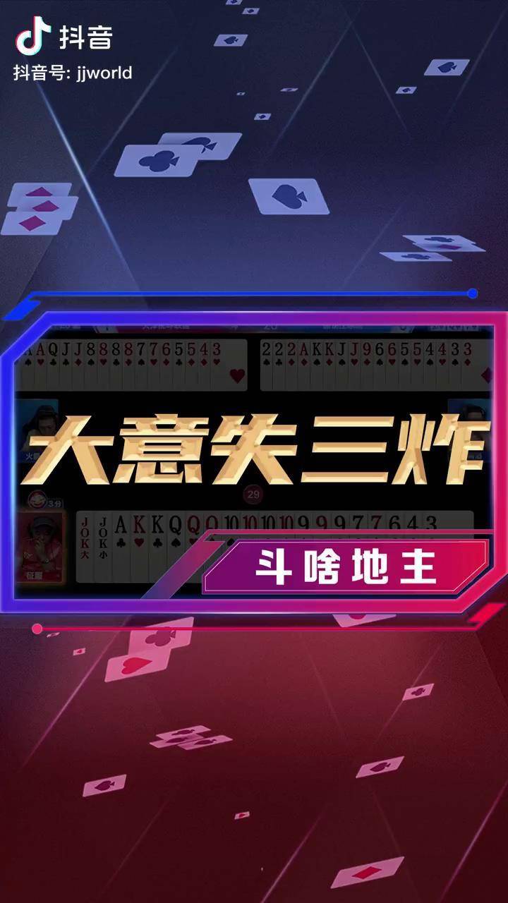 今日热议“JJ斗地主自建房透视”确实有挂-第2张图片