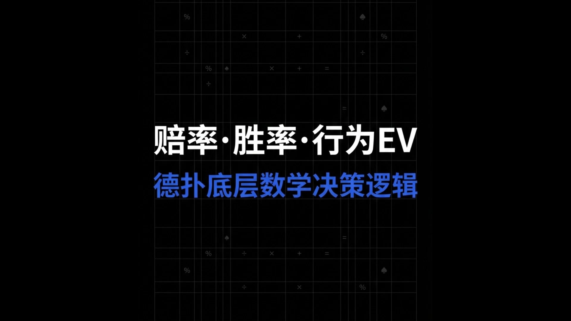 我来教教大家“德州扑克起手牌胜率计算”其实真的确实有挂-第2张图片