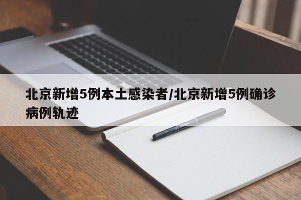 【北京累计30人感染/北京累计30人感染新冠】-第2张图片