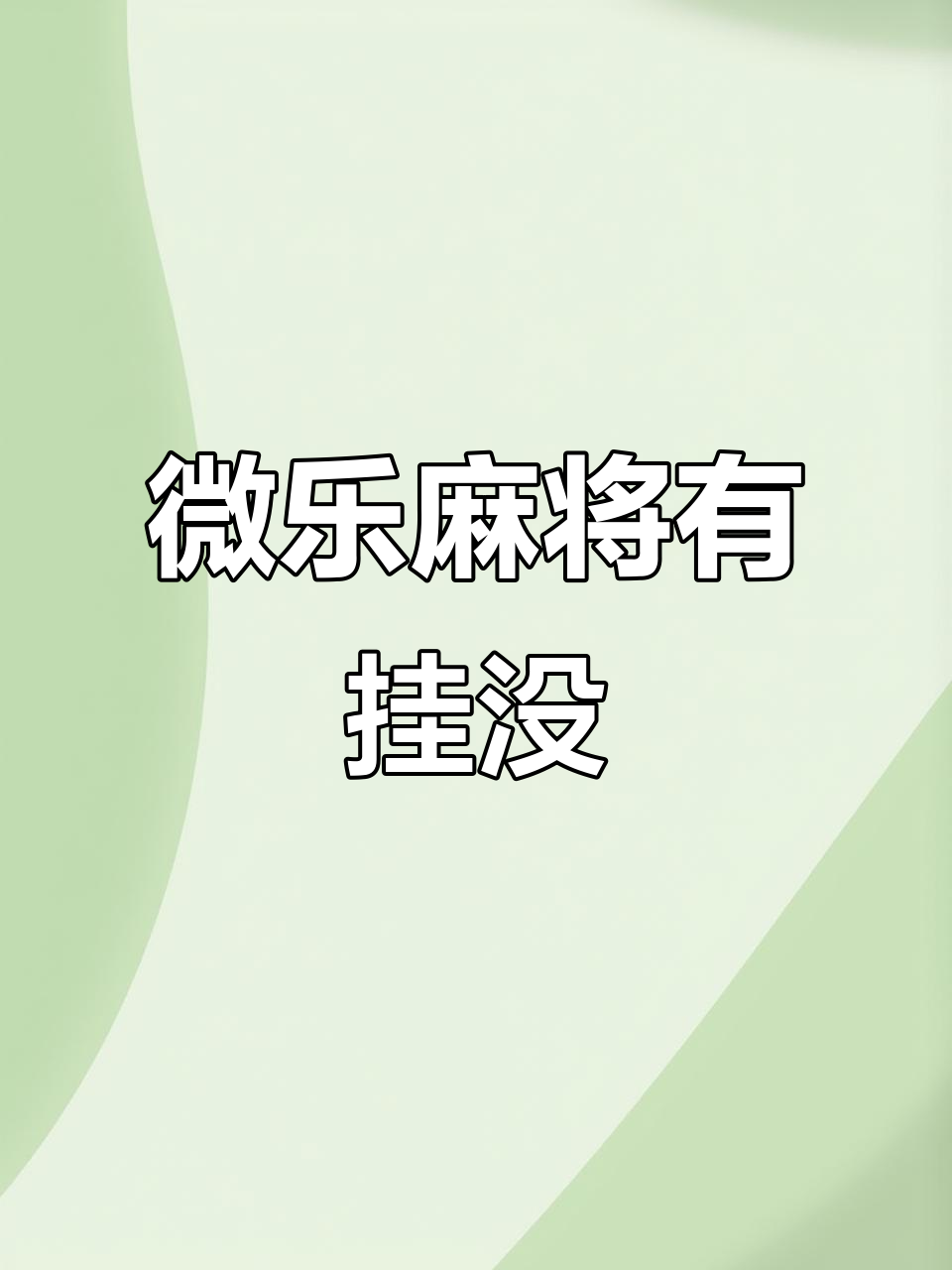 今日实测“微乐平台有挂不”详细分享装挂步骤-第2张图片
