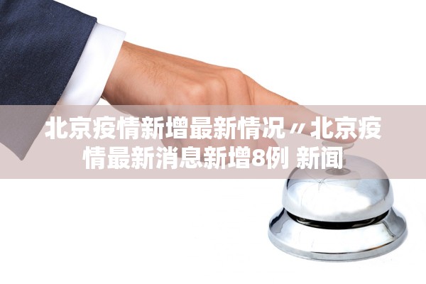 “31省区市新增8例境外输入病例” 31省新增10例境外输入病？-第3张图片