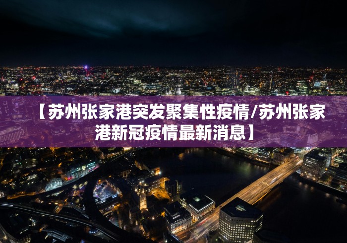 【31省区市新增本土确诊4例/31省区市新增本土确诊6例】-第3张图片