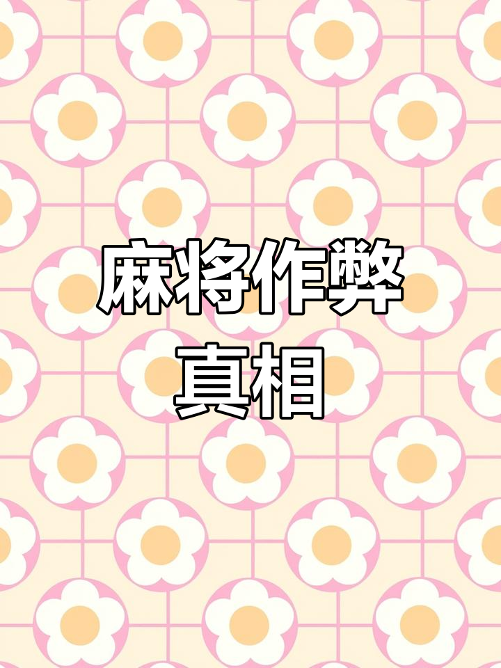 分享实测攻略“麻将控制器手机版使用教程”(真的有挂)-第3张图片