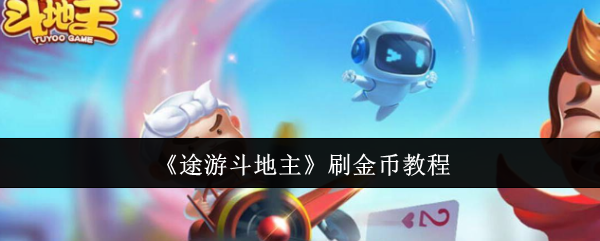 今日热议“微信途游斗地主怎么刷好牌”真实开挂技巧分享-第2张图片