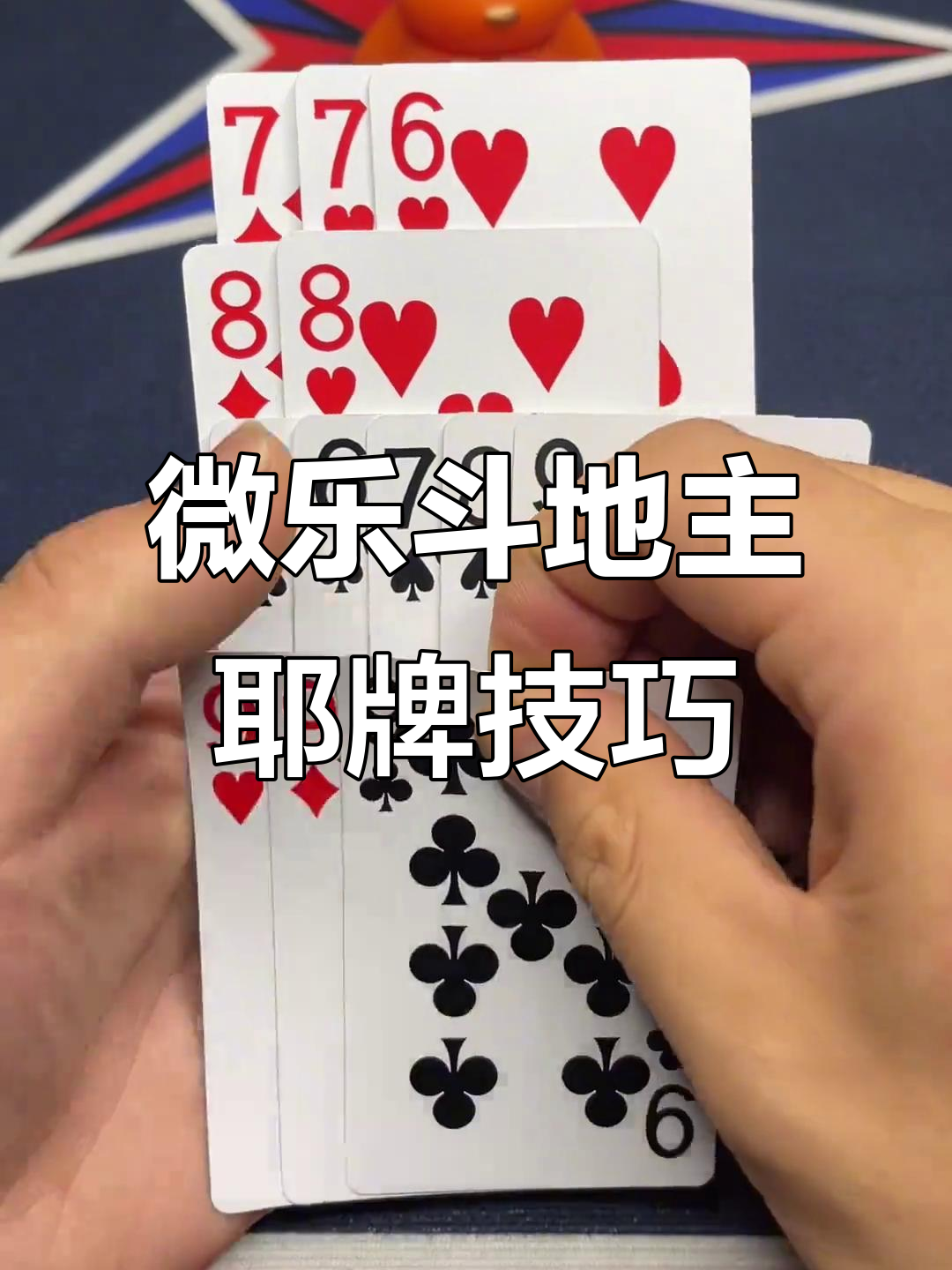 玩家攻略宝典“微乐斗地主最新版本挂”(原来真的有挂)-第3张图片