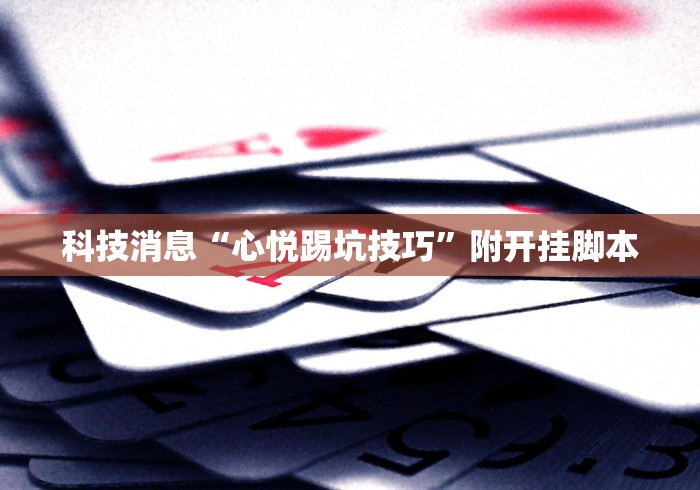 分析必看“微乐扣点点麻将有挂吗”原来真的有挂-第2张图片