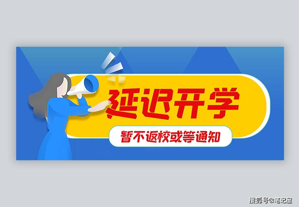 教育局延迟开学通知-教育局宣布延迟开学-第3张图片