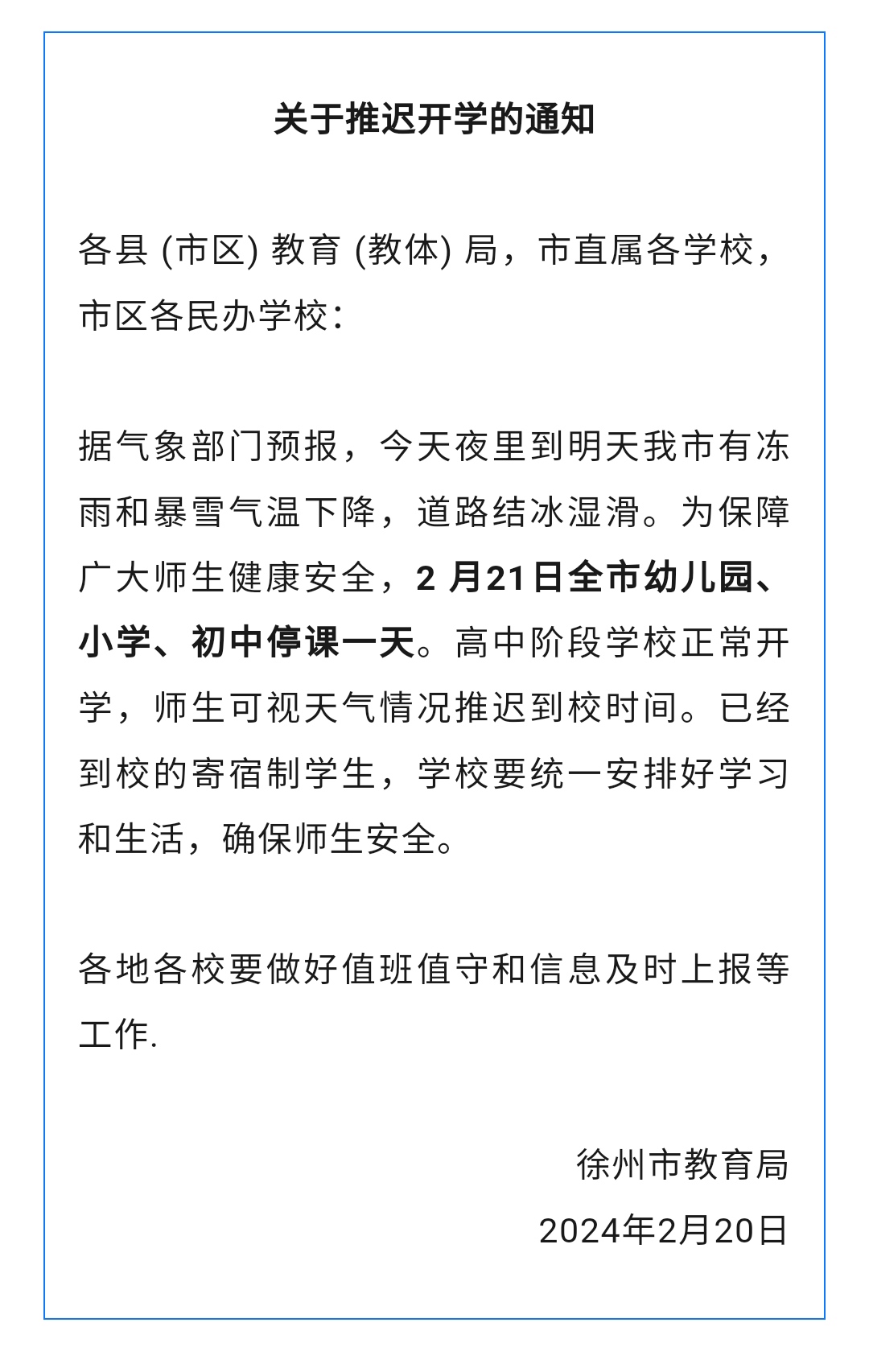 教育局延迟开学通知-教育局宣布延迟开学-第2张图片