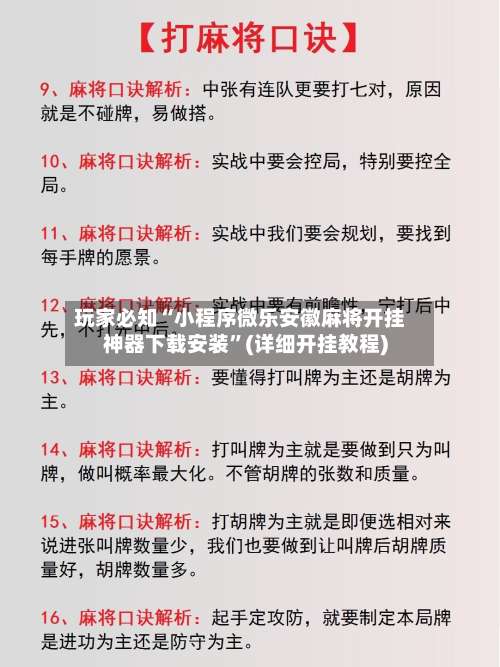 玩家必知“小程序微乐安徽麻将开挂神器下载安装		”(详细开挂教程)-第1张图片