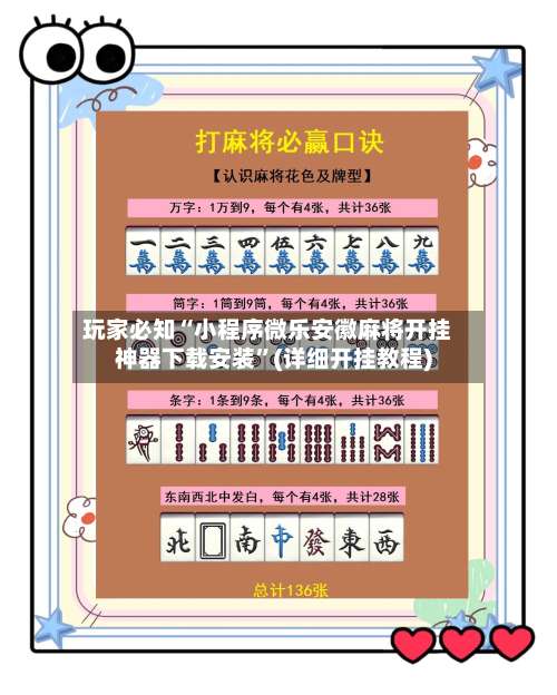 玩家必知“小程序微乐安徽麻将开挂神器下载安装”(详细开挂教程)-第2张图片