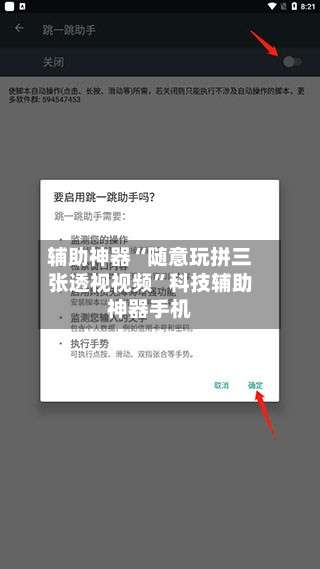 辅助神器“随意玩拼三张透视视频	”科技辅助神器手机-第1张图片