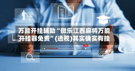 万能开挂辅助“微乐江西麻将万能开挂器免费	”(透视)其实确实有挂-第1张图片