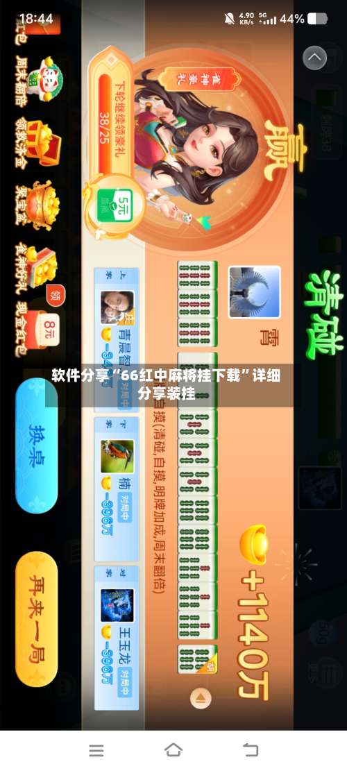 软件分享“66红中麻将挂下载	”详细分享装挂-第1张图片