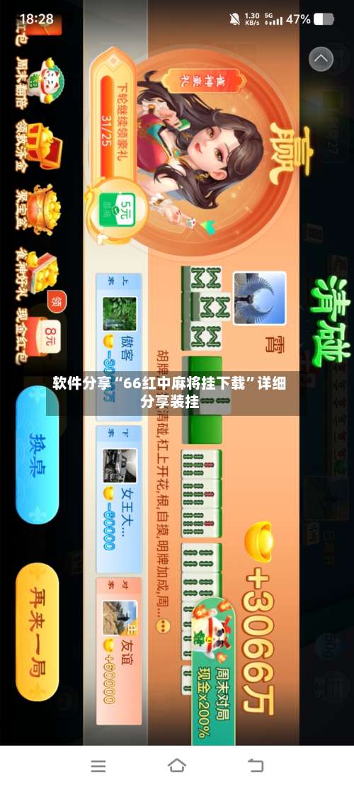 软件分享“66红中麻将挂下载	”详细分享装挂-第3张图片
