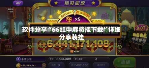 软件分享“66红中麻将挂下载”详细分享装挂-第2张图片