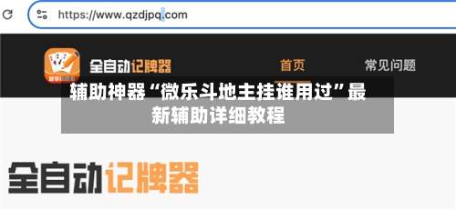 辅助神器“微乐斗地主挂谁用过	”最新辅助详细教程-第1张图片