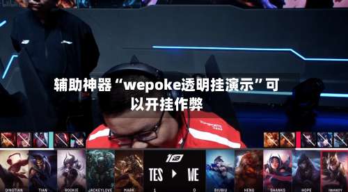 辅助神器“wepoke透明挂演示”可以开挂作弊-第1张图片