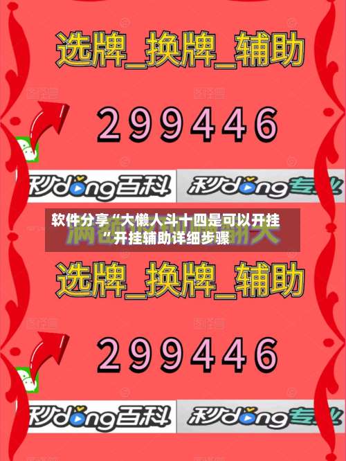 软件分享“大懒人斗十四是可以开挂	”开挂辅助详细步骤-第2张图片